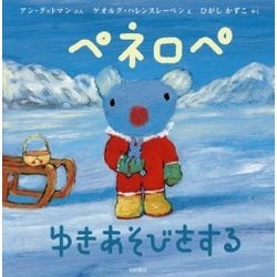 おはなしえほん ペネロペゆきあそびをする(ペネロペおはなしえほん〈17〉) [絵本]