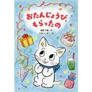 おたんじょうび、もらったの(おはなしトントン〈55〉) [全集叢書]