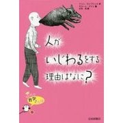 人がいじわるをする理由はなに?(10代の哲学さんぽ〈8〉) [全集叢書]