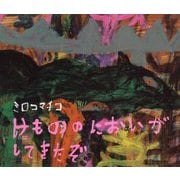 けもののにおいがしてきたぞ(えほんのぼうけん〈78〉) [絵本]