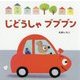 じどうしゃブブブン 新装版 (あかちゃんのりものえほん〈1〉) [絵本]