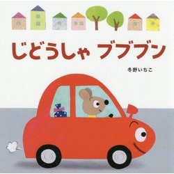 じどうしゃブブブン 新装版 (あかちゃんのりものえほん〈1〉) [絵本]
