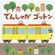 でんしゃがゴットン 新装版 (あかちゃんのりものえほん〈2〉) [絵本]