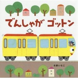でんしゃがゴットン 新装版 (あかちゃんのりものえほん〈2〉) [絵本]