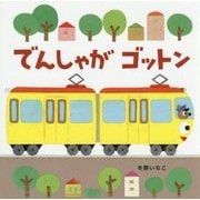 でんしゃがゴットン 新装版 (あかちゃんのりものえほん〈2〉) [絵本]