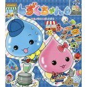 しずくちゃん〈27〉アルバイト★ゴー!ゴー! [絵本]