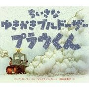 ちいさなゆきかきブルドーザー プラウくん [絵本]