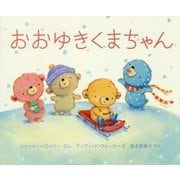 おおゆきくまちゃん [絵本]