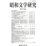 昭和文学研究 第73集 [全集叢書]