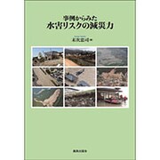 事例からみた水害リスクの減災力 [単行本]