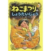 ねこまつりのしょうたいじょう [単行本]