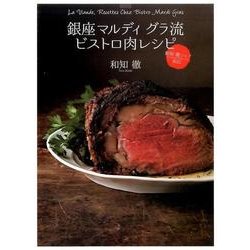 銀座マルディグラ流ビストロ肉レシピ－和知徹シェフ直伝 [単行本]
