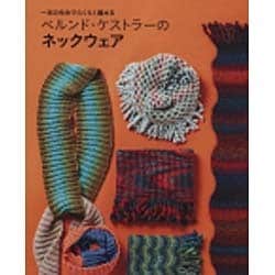 ベルンド・ケストラーのネックウェア－一本の毛糸でらくらく編める [単行本]