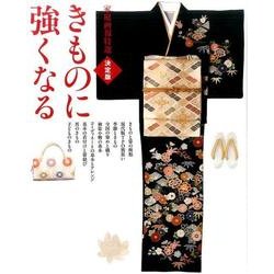 きものに強くなる 決定版（家庭画報特選） [単行本]