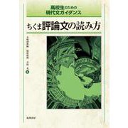 高校生のための現代文ガイダンス　ちくま評論文の読み方(教科書関連－副読本) [単行本]