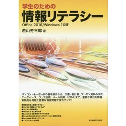 学生のための情報リテラシー―Office 2016/Windows10版 [単行本]