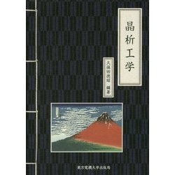 晶析工学 [単行本]