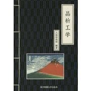 晶析工学 [単行本]