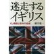 迷走するイギリス―EU離脱と欧州の危機 [単行本]