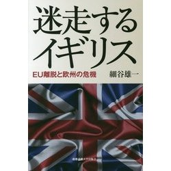 迷走するイギリス―EU離脱と欧州の危機 [単行本]