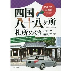 クルマでお遍路 四国八十八ヶ所 札所めぐり―ドライブ巡礼ガイド [単行本]