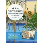 浮世絵TOKYO名所案内―古地図でめぐる江戸東京ぶらり旅 [単行本]