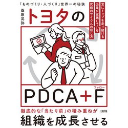 トヨタのPDCA+F―世界No.1企業だけがやっている究極のサイクルの回し方 [単行本]