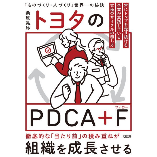 トヨタのPDCA+F―世界No.1企業だけがやっている究極のサイクルの回し方 [単行本]