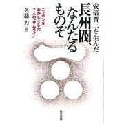 安倍晋三を生んだ長州閥、なんたるものぞ―ニッポンをおかしくした7人の"サムライ" [単行本]