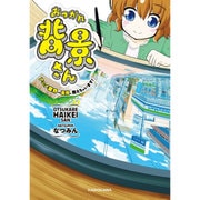 おつかれ背景さん―アニメ業界の裏側、教えちゃいます!(メディアファクトリーのコミックエッセイ) [単行本]