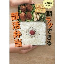 はるはるママの朝ラクできる部活弁当 [単行本]