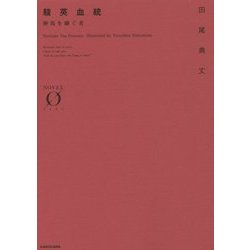 駿英血統―神馬を継ぐ者(NOVEL ZERO) [文庫]