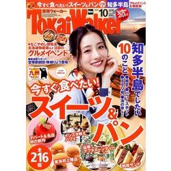 東海ウォーカー 2016年 10月号 [雑誌]