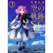 英雄伝説 空の軌跡SC（3）（ファミ通クリアコミックス） [コミック]