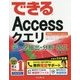 できるAccessクエリ データ抽出･分析･加工に役立つ本 2016/2013/2010/2007対応 [単行本]