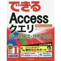 できるAccessクエリ データ抽出･分析･加工に役立つ本 2016/2013/2010/2007対応 [単行本]