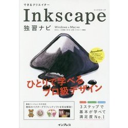できるクリエイター Inkscape 独習ナビ Windows＆Mac対応 [単行本]