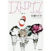 エストロゲン(小学館文庫) [文庫]