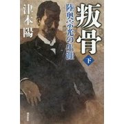 叛骨―陸奥宗光の生涯〈下〉 [単行本]