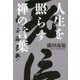 人生を照らす禅の言葉 [単行本]