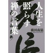 人生を照らす禅の言葉 [単行本]