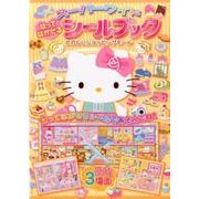 はってはがせるシールブックたのしいショッピングモール－スーパーワイド [絵本]