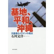 基地、平和、沖縄―元戦場カメラマンの視点 [単行本]