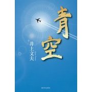 青空 [単行本]