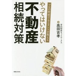 プロの財産コンサルタントが教える やってはいけない不動産相続対策 [単行本]