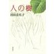 人の樹 [単行本]