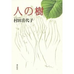 人の樹 [単行本]