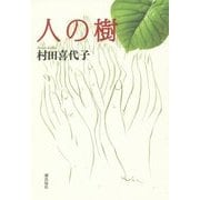 人の樹 [単行本]