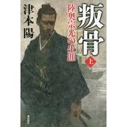 叛骨―陸奥宗光の生涯〈上〉 [単行本]