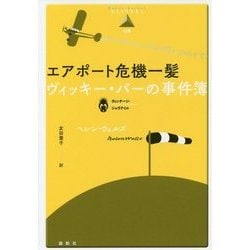 エアポート危機一髪―ヴィッキー・バーの事件簿(論創海外ミステリ〈178〉) [単行本]